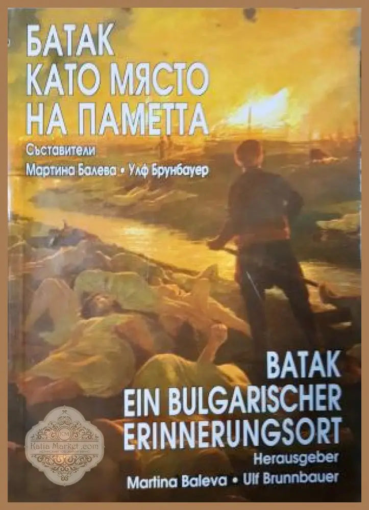 Батак като място на паметта / Batak ein bulgarischer Erinnerungsort - Съставители: Мартина Балева Улф Брунбауер - Книга