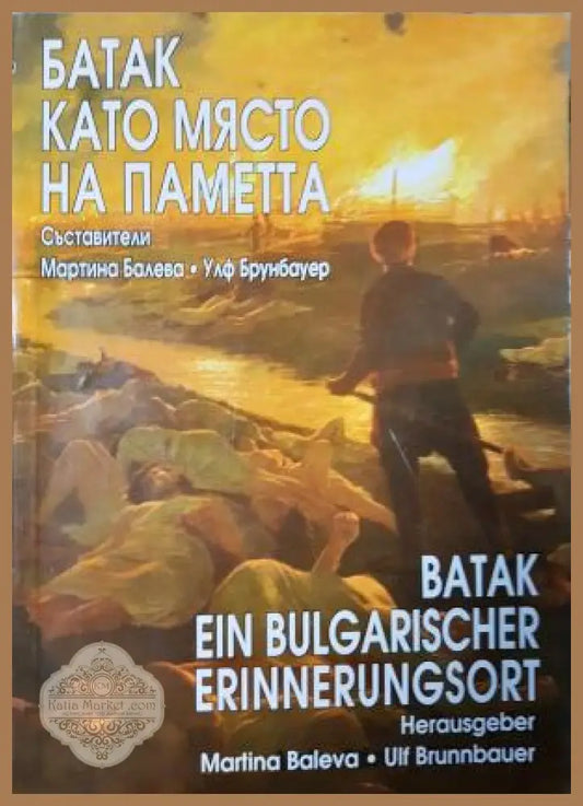 Батак като място на паметта / Batak ein bulgarischer Erinnerungsort - Съставители: Мартина Балева Улф Брунбауер - Книга