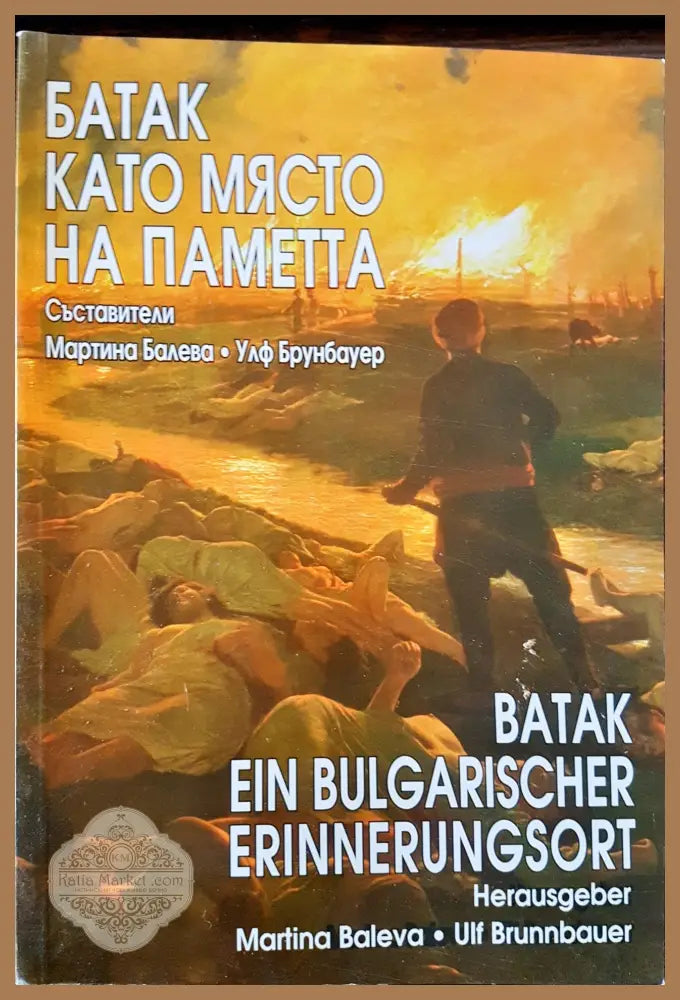 Батак като място на паметта - Мартина Балева Улф Брунбауер - Книги