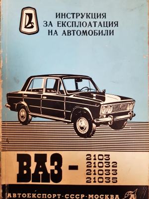 Инструкция за експлоатация на автомобил ВАЗ-2103, 21032, 21033, 21035 - —