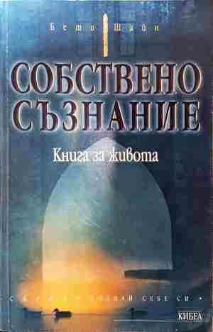 Собствено съзнание - Бети Шайн - Бети Шайн