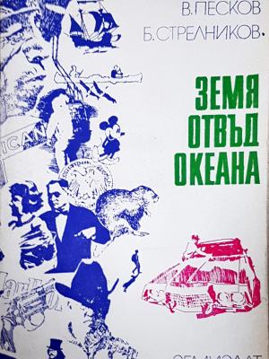 Земя отвъд океана - Василий Песков, Борис Стрелников