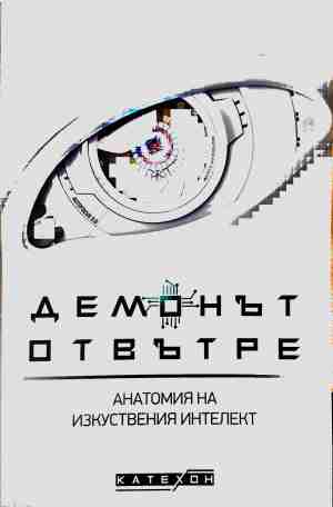 Демонът отвътре - Игор Шнуренко