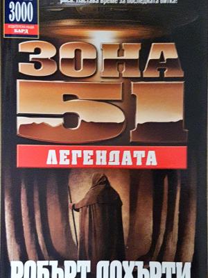 Зона 51: Легендата - Робърт Дохърти