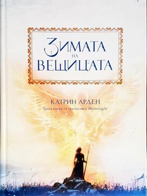 Зимата на вещицата - Катрин Арден