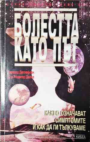 Болестта като път - Торвалд Детлефсен, Рюдигер Далке