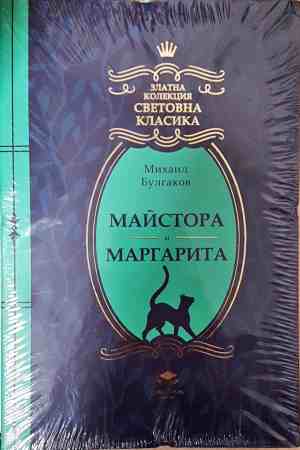 Майстора и Маргарита - Михаил Булгаков