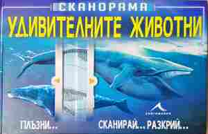 Удивителните животни - Невяна Кънчева