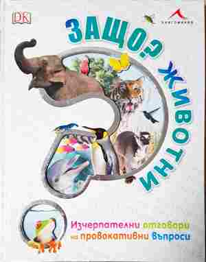 Защо? Животни - Колектив