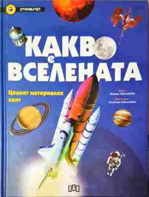Какво е вселената - Колектив