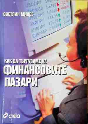 Как да търгуваме на финансовите пазари - Светлин Минев