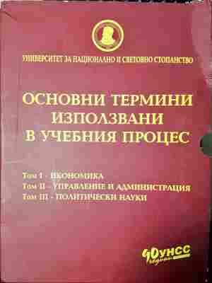 Основни термини използвани в учебния процес. Том 1-3 - Колектив