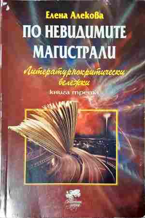 По невидимите магистрали. Литературнокритически бележки. Книга 3 - Елена Алекова
