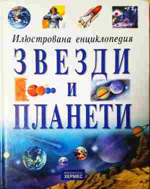 Илюстрована енциклопедия: Звезди и планети - Джеймс Мюрдън