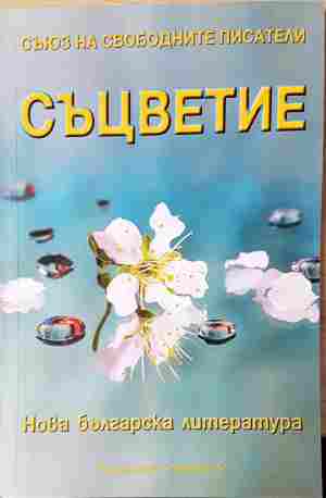 Съцветие. Нова българска литература - Сборник