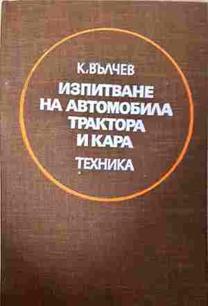 Изпитване на автомобила, трактора и кара - Константин Е. Вълчев