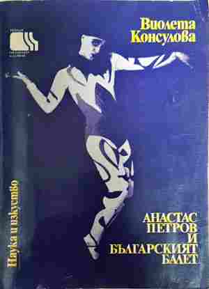 Анастас Петров и българският балет - Виолета Консулова