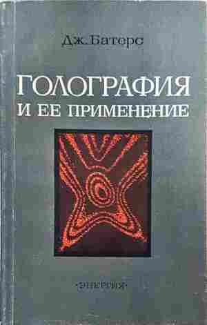 Голография и ее применение - Ю. И. Островский
