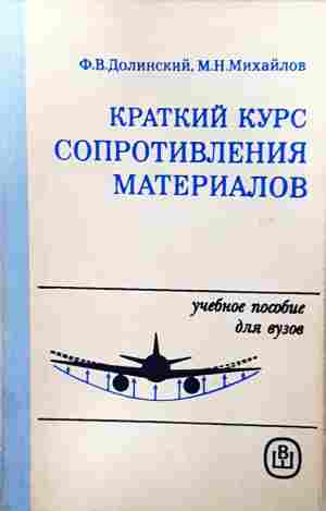 Краткий курс сопротивления материалов - В. А. Гастев