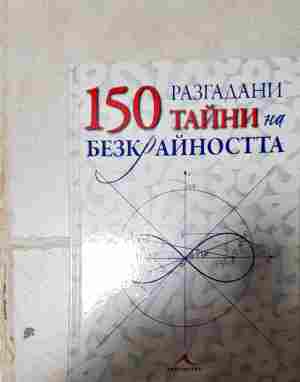 150 разгадани тайни на безкрайността - Колектив