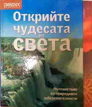 Открийте чудесата на света - Колектив