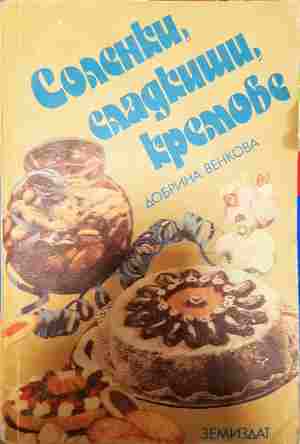 Соленки, сладкиши, кремове - Добрина Венкова