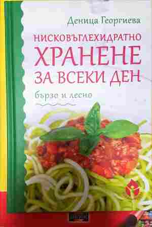 Нисковъглехидратно хранене за всеки ден - Деница Георгиева