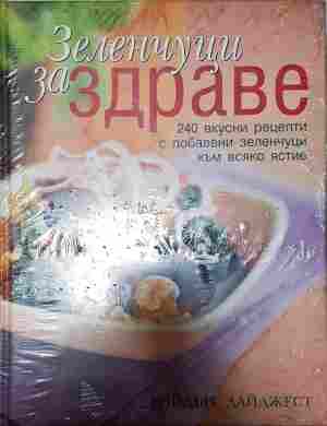 Зеленчуци за здраве - Колектив
