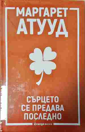 Сърцето се предава последно - Маргарет Атууд