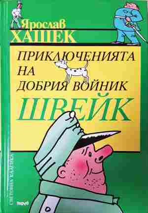Приключенията на добрия войник Швейк - Ярослав Хашек