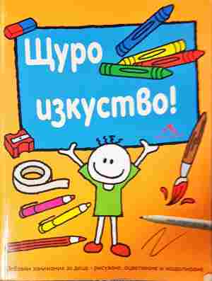Щуро изкуство - Колектив