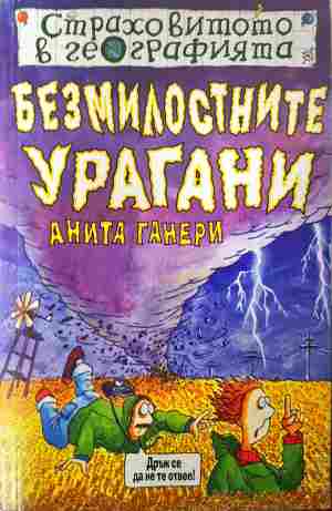 Страховитото в географията: Безмилостните урагани - Анита Ганери