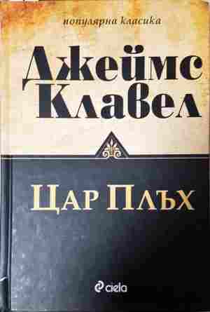 Цар Плъх - Джеймс Клавел