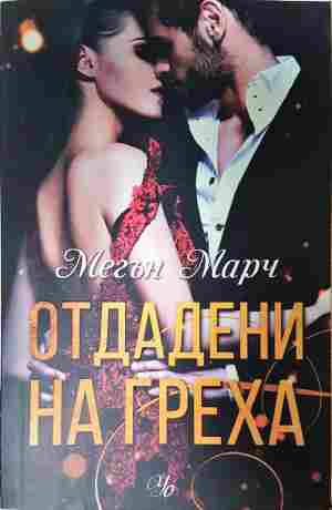Отдадени на греха - Мегън Марч