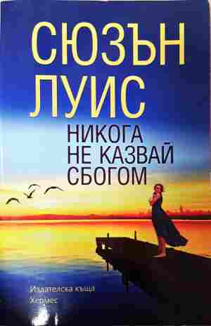 Никога не казвай сбогом - Сюзън Луис