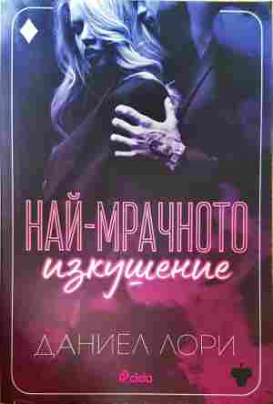 Най-мрачното изкушение - Даниел Лори