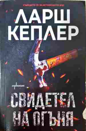 Свидетел на огъня - Ларш Кеплер