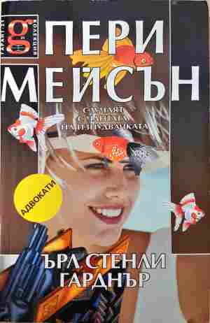 Пери Мейсън: Случаят с чантата на изнудвачката