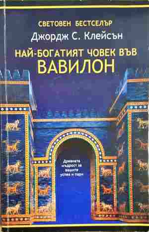 Най-богатият човек във Вавилон - Джордж С. Клейсън