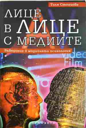 Лице в лице с медиите - Толя Стоицова