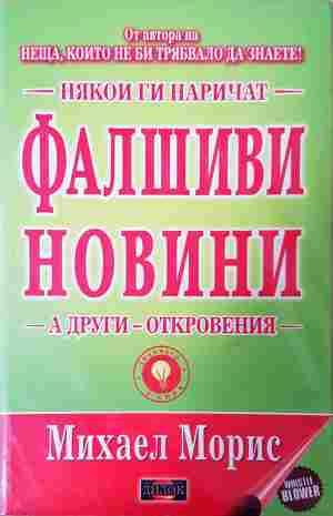 Някои ги наричат фалшиви новини, а други - откровения - Михаел Морис
