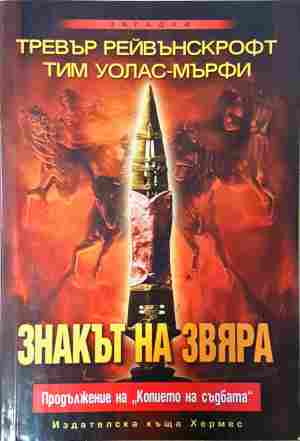 Знакът на звяра - Тревър Рейвънскрофт, Тим Уолас-Мърфи