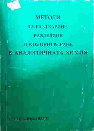 Методи за разтваряне, разделяне и концентриране в аналитичната химия - Стоян Александров