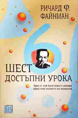 Шест достъпни урока - Ричард Ф. Файнман