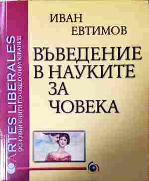 Въведение в науките за човека - Иван Евтимов