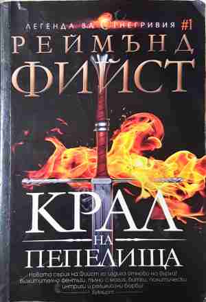 Крал на пепелища - Реймънд Фийст