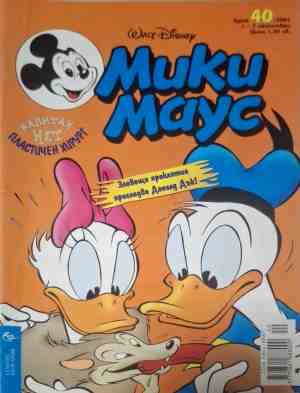 Мики Маус. Бр. 40 / 2001 - Колектив