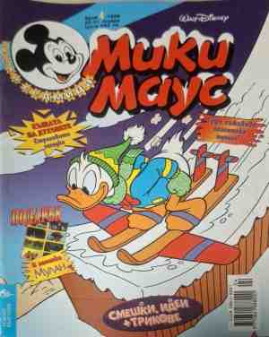Мики Маус. Бр. 4 / 1999 - Колектив
