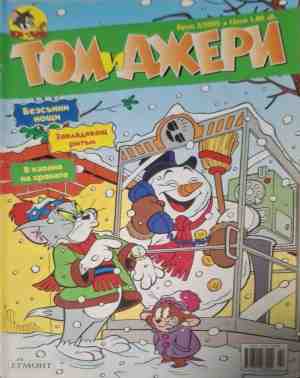 Том и Джери. Бр. 2 / 2005 - Колектив