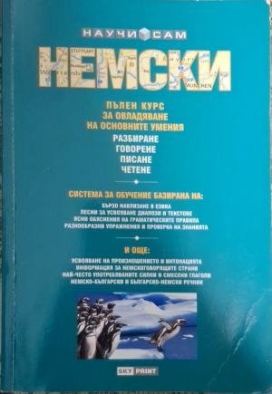 Научи сам немски: Пълен курс за овладяване на основните умения: Разбиране, говорене, писане, четене - Пол Когъл, Хайнер Шенке